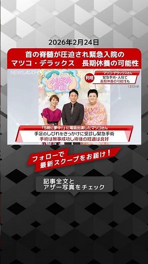 首の脊髄が圧迫され緊急入院のマツコ・デラックス 長期休養の可能性 NEWSポストセブン【ショート動画】