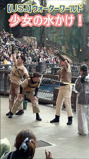 【USJ】ウォーターワールド 少女の水かけ！ #Shorts #ユニバ #ユニバーサルスタジオジャパン