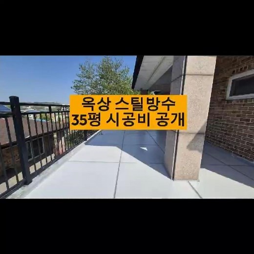 옥상 스틸패널 방수 공사 35평 시공 비용