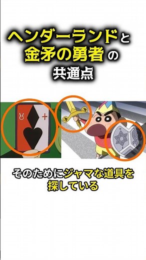 ヘンダーランドと金矛の勇者の共通点 #クレヨンしんちゃん #クレしん
