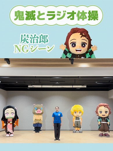 炭治郎のNGシーンとラジオ体操