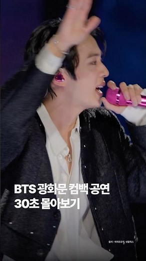 BTS 광화문 공연 30초 몰아보기