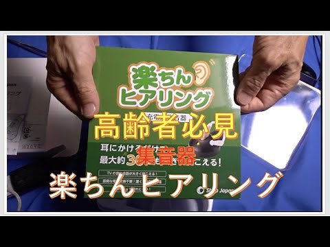 高齢難聴者必見楽チンヒアリング