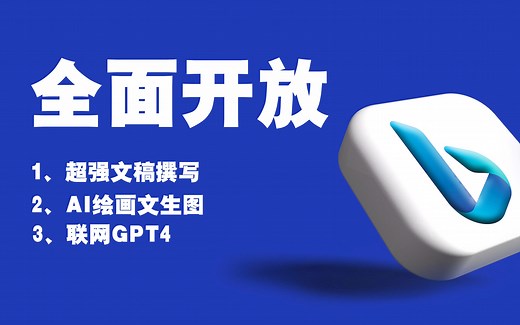 New Bing全面开放：AI元年引领搜索引擎技术升级
