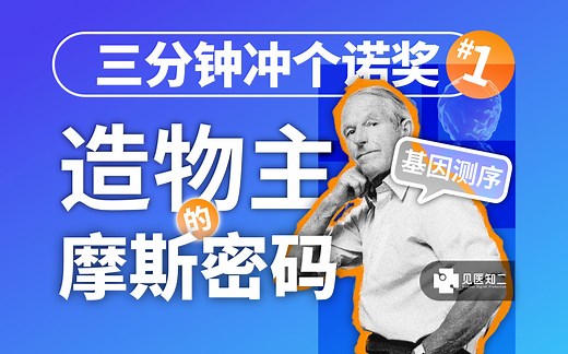 【三分钟冲个诺奖】桑格法DNA测序｜生命序列的首次解码