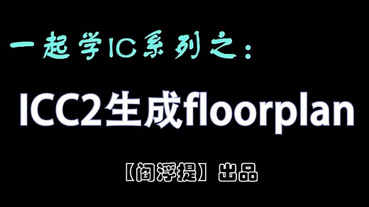 一起学IC系列后端教程：ICC2生成Floorplan
