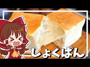 【ゆっくり料理】春のバン祭りに巻き込まれて傷心の霊夢が作るふわふわもちもち生食パン【ゆっくり実況】