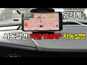 #티맵 #HUD 시동걸면 자동 티맵 TMAP 네비게이션 실행 (공기계) 방법!