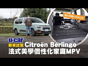 Bob試駕 Citroën Berlingo XTR：法式美學個性化MPV / 最大4,000公升彈性空間機能運用 / 完整ADAS安全配備(中文字幕) | U-CAR 新車試駕