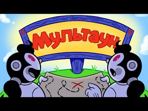 Мультаун Онлайн вернул нас домой