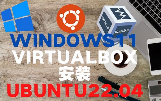 如何在Windows 11的VirtualBox上安装Ubuntu 22.04LTS