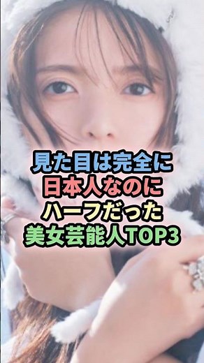見た目は完全に日本人なのにハーフだった美女芸能人TOP3 #芸能人 #女性芸能 #中条あやみ #斉藤飛鳥#池田エライザ