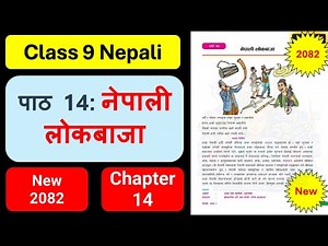 नेपाली लोकबाजाको सम्पूर्ण अभ्यास | Class 9 nepali chapter 14 exercise | Class 9 nepali guide 2082