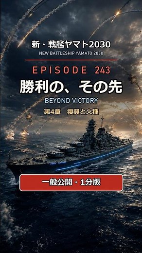 【第243話・短縮版】数十発のミサイル、さらに潜水艦――「勝利」の先で日本は割れる｜新・戦艦ヤマト2030
