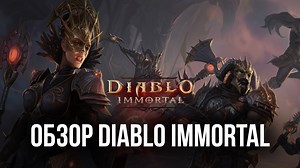 Обзор Diablo Immortal. Отличный сюжет, приятный игровой процесс и хорошая задумка, которая была испорчена | BlueStacks