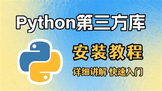 【Python教程】超详细Python第三方库安装教程，零基础新手小白快速上手！python安装包，pycharm安装包！