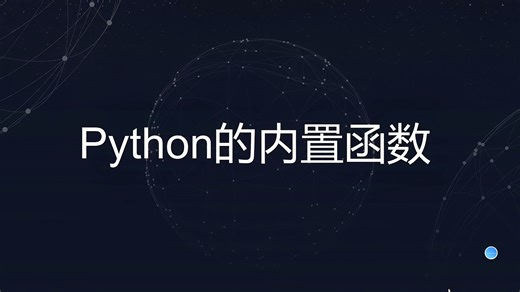 Python的内置函数