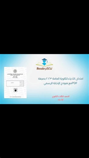 امتحان الأحياء للثانوية العامة 2023 بصيغة PDF مع نموذج الإجابة الرسمي رابط المشاهدة والتحميل بصيغة PDF مجاناً: https://natiga.nezakr.net/edu/p/1673/ #نذاكر #الصف_الثالث_الثانوي #الأحياء | نذاكر - Nezakr