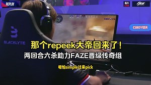repeek大帝回来了！CSBOY看s1mple加时赛两回合六杀助力FAZE晋级传奇组！