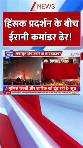 #shorts : हिंसक प्रदर्शन के बीच ईरानी कमांडर ढेर! | Iranian Commander Killed | Khamenei | Gen Z