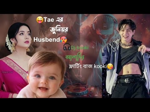 🥵Tae এর জুনিয়র Husbend🥵(Dj kooki আলাদিন) |লিখিকা :জাবিন ফোরকান Taekook romantic fanficsion