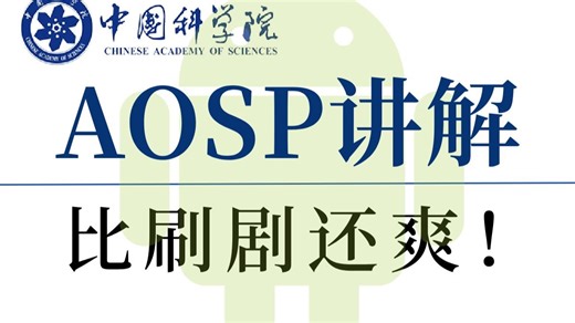 吹爆！这才是最适合新手入门逆向的AOSP讲解教程，从入门到进阶，全程干货讲解！