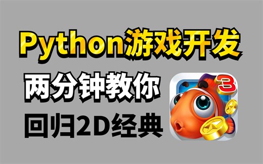【Python游戏】手把手教你用Python代码做一个捕鱼达人游戏（附源码）小白也可以学会
