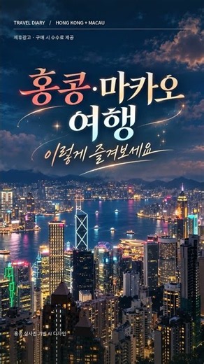 홍콩·마카오 30초 여행 ✈️ 야경부터 감성 명소까지 한눈에