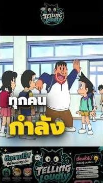 #เรื่องเล่า #การ์ตูน #โดเรม่อน