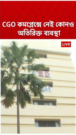 CGO কমপ্লেক্সে নেই কোনও অতিরিক্ত ব্যবস্থা #shorts #abpananda #tmcnews #cgocomplex #abhishekbanerjee