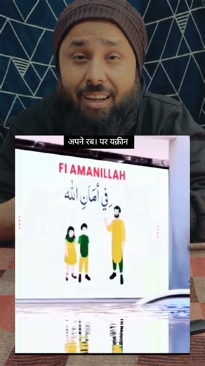 Fee Amanillah – A small line, but something that touches the heart!”