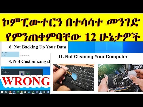 ኮምፒውተርን በተሳሳተ መንገድ የምንጠቀምባቸው 12 ሁኔታዎች |12 Ways You’re Using Your Computer WRONG!