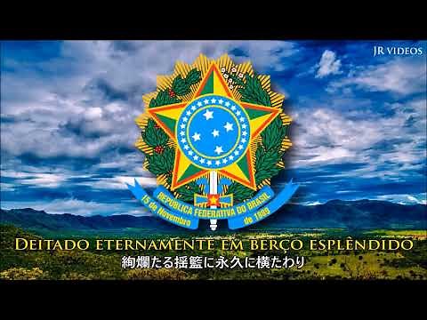 ブラジルの国歌 (日本語訳) - Brazilian Anthem (Japanese)