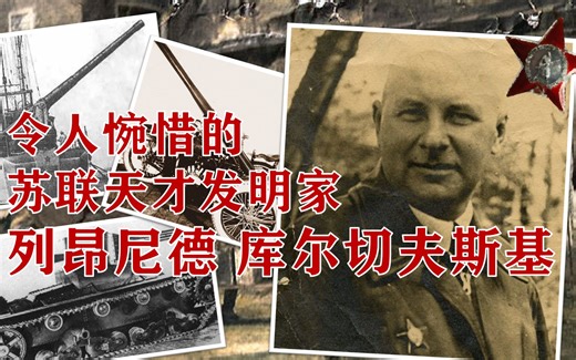 令人惋惜的苏联天才发明家：列昂尼德 库尔切夫斯基