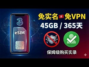 2026最强大陆直连神卡！3HK eSIM实测：免实名、免梯子，45G流量用一年！国内漫游流量 Gv帮办