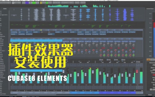 Cubase快速上手7插件效果器安装使用