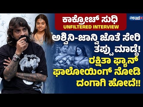 Cockroach Sudhi Unedited INTERVIEW | ಅಶ್ವಿನಿ, ಜಾನ್ವಿ, ರಕ್ಷಿತಾ ಬಗ್ಗೆ ಸ್ಫೋಟಕ ಹೇಳಿಕೆ! | Vishwavani TV