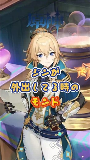 Mondstadt when Jean is out #GenshinImpact #genshinada #genshin