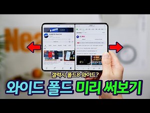 갤럭시 와이드 폴드 화면 사용해보기 | 아이폰 폴드 미리 체험기 | 정말 신기하고 매력적입니다.