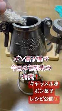 ポン菓子機で押麦キャラメルポン菓子作りレシピ公開✨ #junta店長の日常