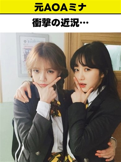 元AOAミナ、衝撃の近況…#fypppppppppppppp #kpop #AOA