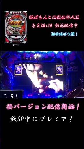 【必殺仕事人3 桜】アレが通過！？鉄SP中のプレミア！