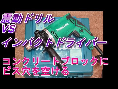 マキタ震動ドリル VS インパクトドライバー コンクリートブロックにビス穴を空けるには？