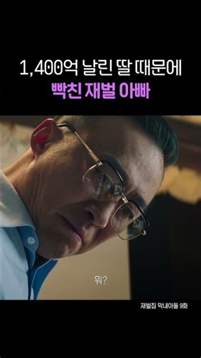 Chaebol dad furious because daughter squandered 140 billion won #shorts #YoungestSonOfTheChaebol ...