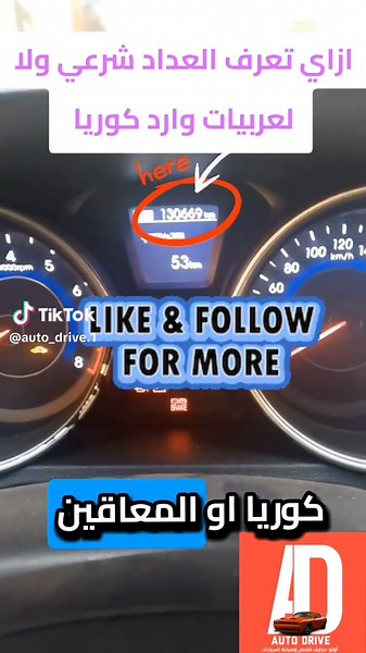 العداد شرعي ولا ازاي اعرف العداد شرعي ولا كل العداد ملعوب فية العربيات وارد كوريا عربيات معاقين سيارات وارد كوريا عربيات وارد كوريا غش تجار العربيات عربيات مستعملة عربيات مصر سيارات الامارات سيارات السعودية سيارات ليبيا سيارات العراق وارد كوريا هيونداي كيا افانتي معاقين #العداد_شرعي #سيارات #LIVEIncentiveProgram #LIVEwithlowfollowers #PaidPartnership