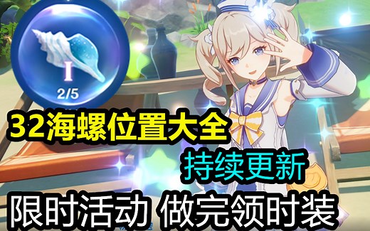 原神海螺【原神1.6时装活动】原神32个回声海螺位置大全·持续更新~