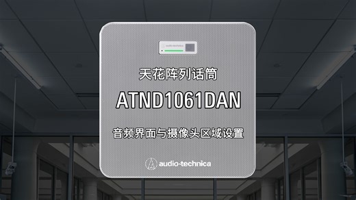 ATND1061的音频与摄像区域设置