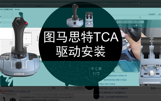 航空游戏手柄-图马思特TCA-驱动安装