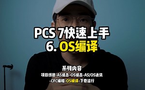 PCS 7快速入门，6OS编译