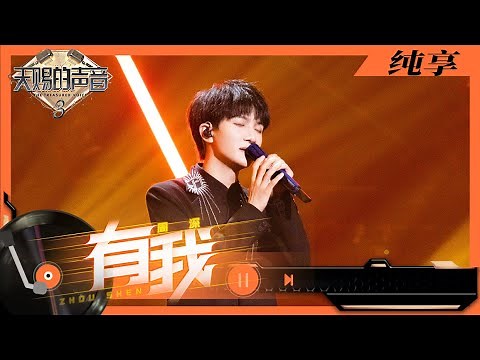 纯享丨周深激情澎湃演绎加油曲《有我》 用歌声接过万千热血的初衷 #天赐的声音3 EP11 20220527